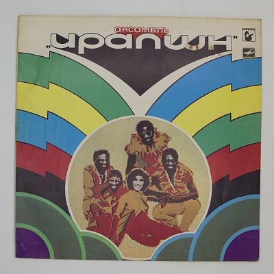 Ансамбль Ирапшн