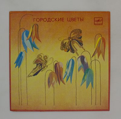 Городские Цветы