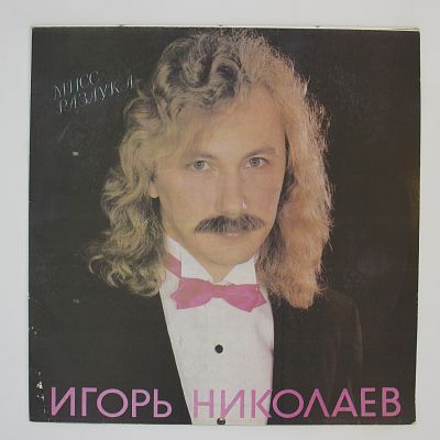 Мисс Разлука