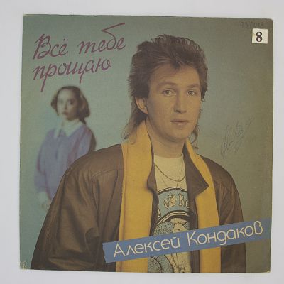 Все Тебе Прощаю