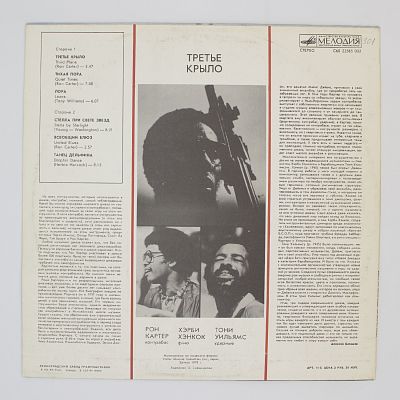 Третье крыло (Рон Картер, Херби Хенкок, Тони Уильямс )