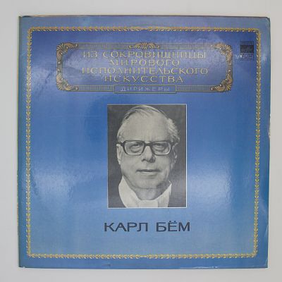 Произведения Моцарта и Бетховена. Дирижёр Карл Бём