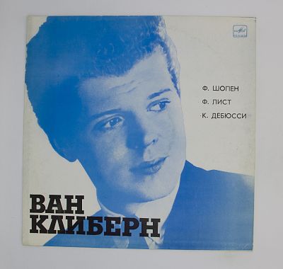 Ф. Шопен / Ф. Лист / К. Дебюсси. Ван Клиберн в Москве