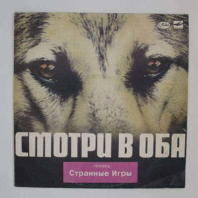 Смотри В Оба