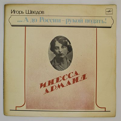 А до России - рукой подать! (Инесса Арманд), романтическая баллада