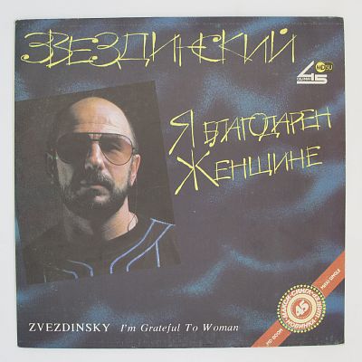 Я Благодарен Женщине...
