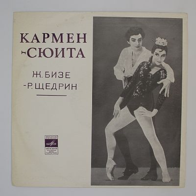 Кармен-Сюита