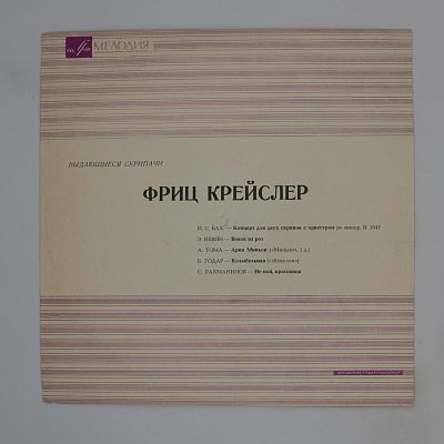 Фриц Крейслер В Ансамблях