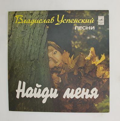 Найди Меня