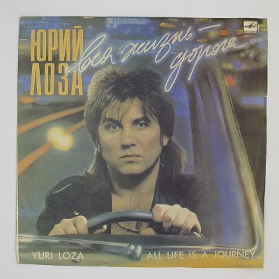 Вся Жизнь - Дорога