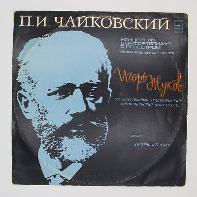  Концерт № 1 для фортепиано с оркестром (И. Жуков, Г. Рождественский)