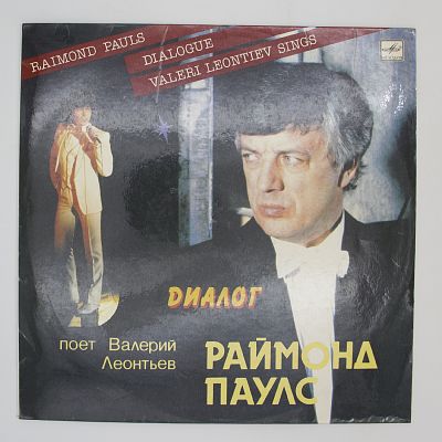 Диалог. Песни Раймонда Паулса