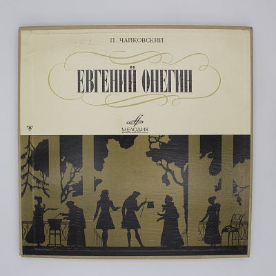 Евгений Онегин