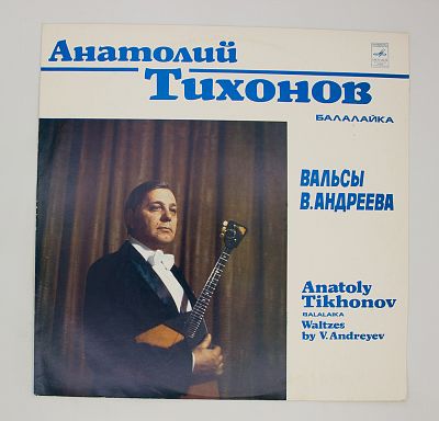 Вальсы В. Андреева