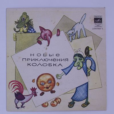 Новые Приключения Колобка