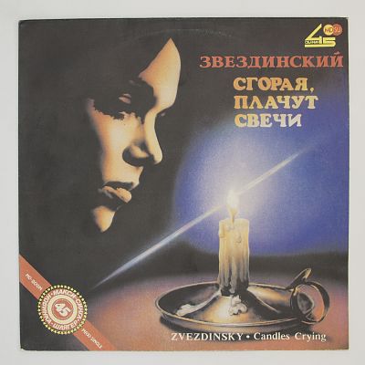 Сгорая, Плачут Свечи