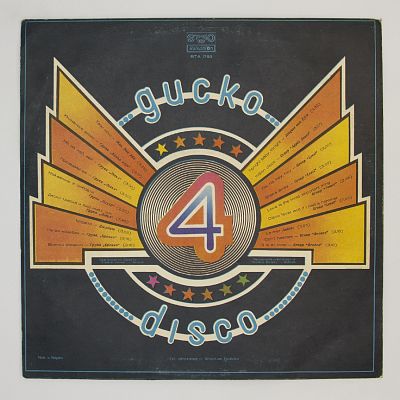 Диско 4 / Disco 4