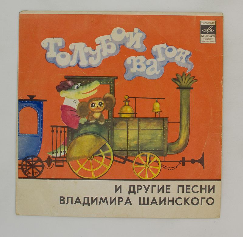 Детские песни владимира шаинского. Шаинский голубой вагон. Винил детектив песни Владимира Шаинского.