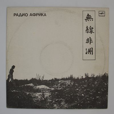 Радио Африка