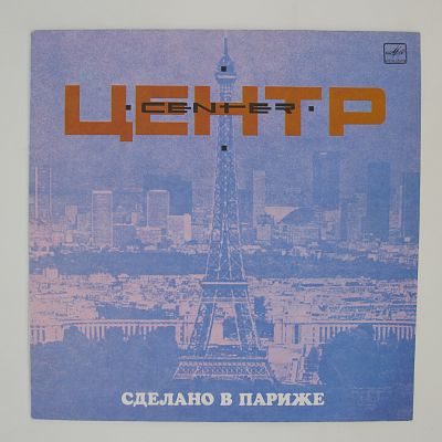 Сделано в Париже
