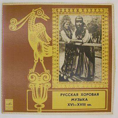 Русская хоровая музыка XVI-XVIII веков. Государственная Республиканская Академическая Русская Хоровая Капелла