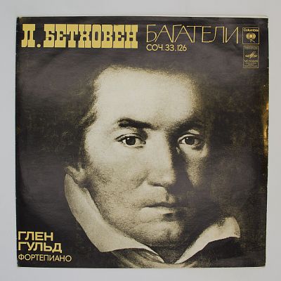 Багатели Соч. 33, 126