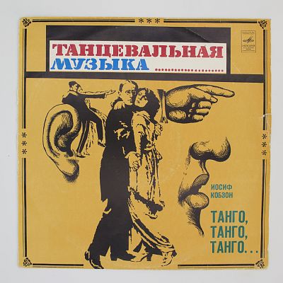 Танго, Танго, Танго...