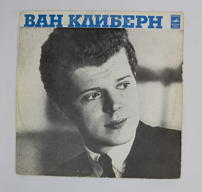Концерт №2 для фортепиано с оркестром соч.83. Ван Клиберн в Москве