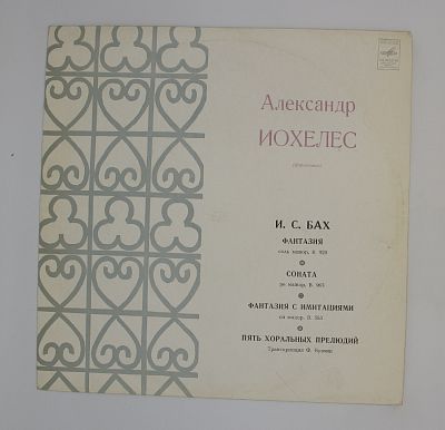 Играет Александр Йохелес