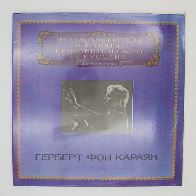 Немецкий реквием. Дирижёр Герберт фон Караян