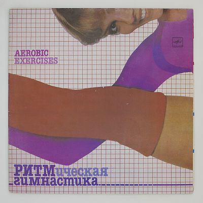 Ритмическая Гимнастика (Aerobic Exercises)