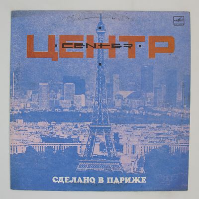 Сделано в Париже