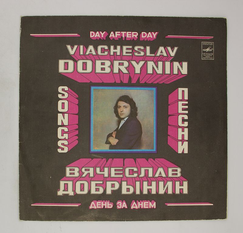 вячеслав добрынин 1980. винил день за днем добрынин. поющие сердца день за днем. красные маки скажи мне правду. поющие сердца день за днем.
