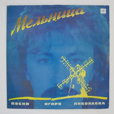 Мельница (Песни Игоря Николаева)