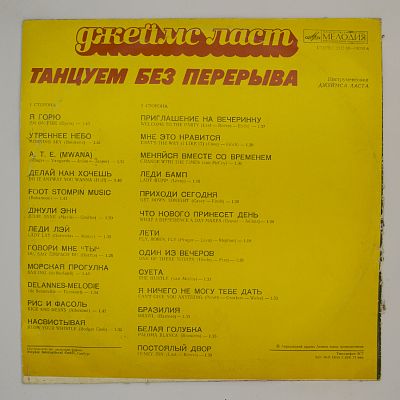Танцуем Без Перерыва, 1976