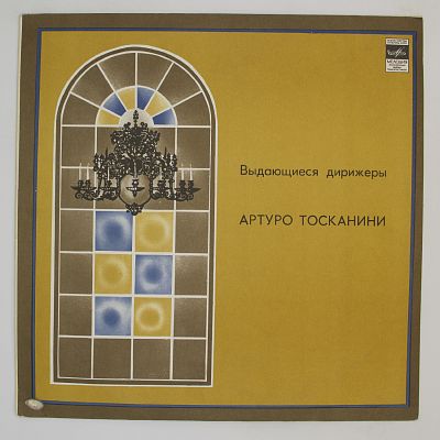 Произведения М. Мусоргского и П. Чайковского. Артуро Тосканини