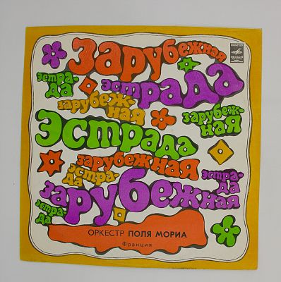 Оркестр Поля Мориа (Франция)