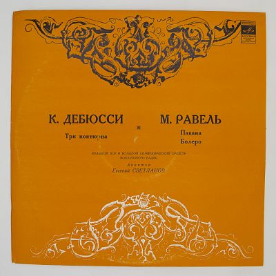 Павана. Болеро