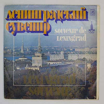 Ленинградский сувенир