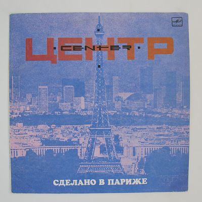 Сделано в Париже