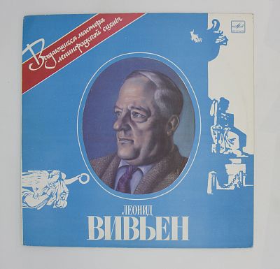 Леонид Вивьен