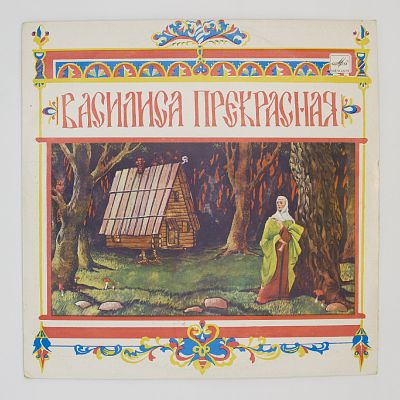 Василиса Прекрасная