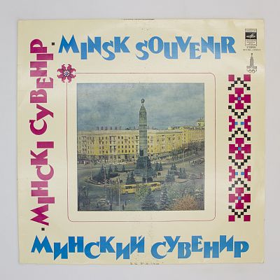 Минский сувенир
