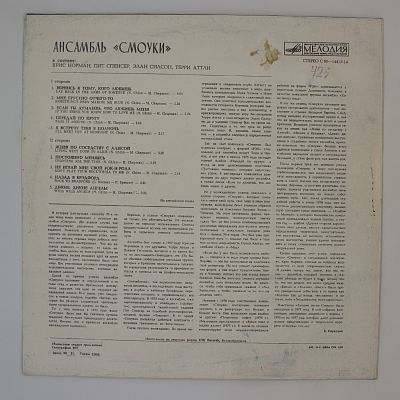 Ансамбль "Смоуки"