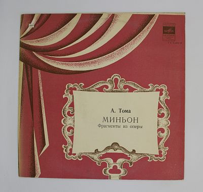 Миньон, фрагменты из оперы