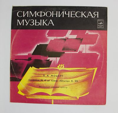 Симфония № 41, К. 551 «Юпитер». Дирижер Рудольф Баршай