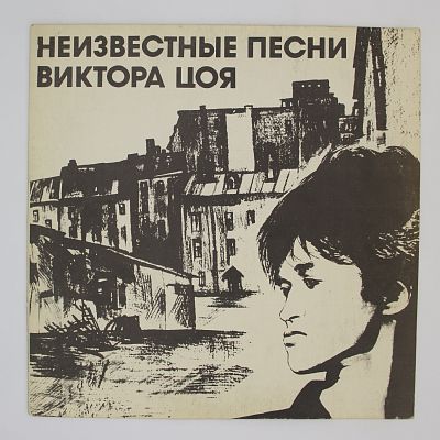 Неизвестные Песни Виктора Цоя