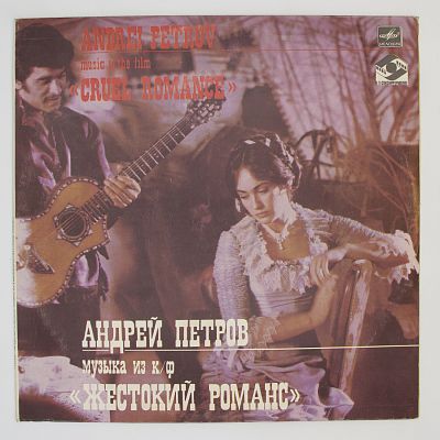 Музыка Из к/ф «Жестокий Романс»