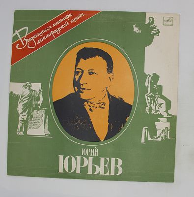 Юрий Юрьев