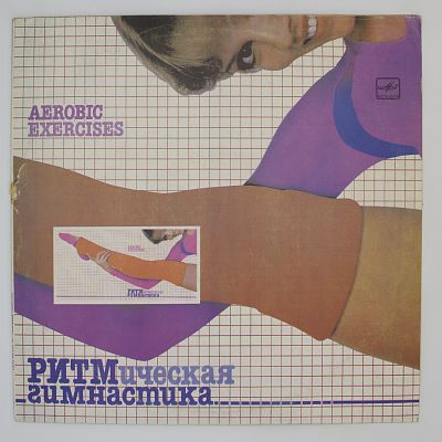 Ритмическая Гимнастика (Aerobic Exercises)